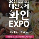 기대만발~2024 대전 와인 EXPO:)
