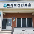 마라보건진료소 이미지