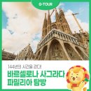 파밀리아 | 사그라다 파밀리아 후기: 144년의 시간을 걷다!