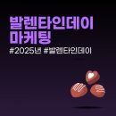 이번 발렌타인데이 마케팅은 어땠을까?