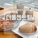 전주 송천동 제과제빵 명인이 만든 베이커리 카페, 더폴센트럴