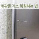 무사 | 송파 현관문기스, 교체 말고 복원으로 전세 퇴거점검 무사통과 후기