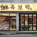 족보락