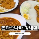 이마트24청주테라스퀘어점 | 청주 강내 맛집 돈까스나라 강내점, 경양식 돈까스 제대로 즐기고 온 후기