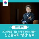 [공연후기]2025 코리아아르츠그룹의 &#39;행진&#39; 신년음악회 성료