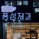 이마트 노브랜드 익산부송점 | 익산 부송동 풍성제과, 내돈내산 빵 맛집