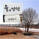 북한강변의 물의 정원과 세미원의 겨울 풍경을 함께 합니다(1/12). 이미지
