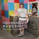 오버더드로잉 | 더뮤지엄비지터 판교 팝업 후기 | 프린트티셔츠 추천 여름 스트릿패션 여자코디