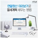 `연말정산 미리보기`로 절세를? 서비스 이용방법 이미지