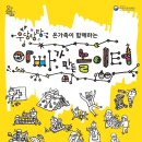 어린이 체험전 「아빠가 만든 놀이터」 네이버블로그