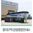 대구역 관광안내소 이미지