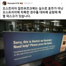 오스트리아 공항에는 오스트레일리아 호주 가려다가 잘못 온 사람들을 위한 창구가 따로있다는데 ㅈㄴ 웃기다 이미지