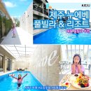 누에베풀빌라앤리조트 | 제주도 애월 풀빌라 펜션 가족 숙소 추천 누에베 리조트