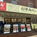 신주옥미 까치산점 이미지