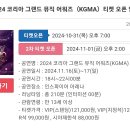 KGMA 코리아 그랜드 뮤직 어워즈 티켓팅 달글 이미지