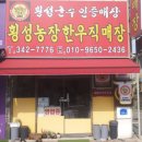 횡성농장한우직매장