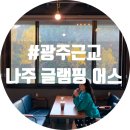 나주 글램핑 어스 이미지