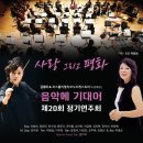 [일원2] 지휘자와 함께하는 성악과 합창의 세계 (A) | [10월 18일] 모스틀리 오케스트라와 함께하는 제20회 음악에기대어 정기연주회 &#34;사랑 그리고 평화&#34;