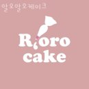 알오알오케이크(R,oro cake) | 청주 가경동 맛집 알오알오케이크 가격