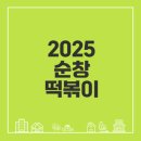 순창터미널 | 순창 떡볶이 축제 2025 예약과 즐길 거리