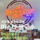 오구쌀피자 강남자곡점 | 자곡동 맛집 '미스타쌀국수' - 미국식 쌀국수 맛집