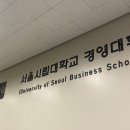 서울시립대학교 경영대학원 이미지