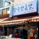 장수맛족발