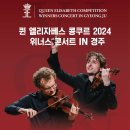 2024 퀸 엘리자베스 콩쿠르 수상자 콘서트 이미지