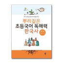 생생초등한국사1 | 여름방학은 한국사 공부와 함께 ) 뿌리깊은 초등국어 독해력 한국사 학습 후기