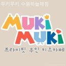 카페게이트수원하늘채점 | 권선구 수원키즈카페 무키무키 수원하늘채점 직접 다녀와서 남기는 진짜 후기