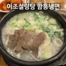 이조설렁탕함흥냉면