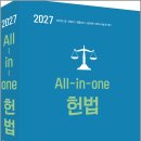 2027 유시완.두세훈 All-in-one 헌법 기본서/유시완/두빛나래 이미지