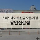 스피드메이트용인 이미지