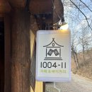1004-11카페 | |칠곡| 약목 1004-11카페 내돈내산 솔직후기, 인테리어는 아쉬운데 빵은 진짜 맛집