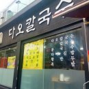 줄줄이칼국수