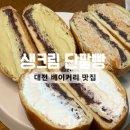 대전 생크림 단팥빵 맛집 비교 정인구 팥빵 용문점 빵장수 단팥빵 유성점