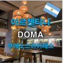 도마(Doma) | 부에노스 한식당 Doma 도마