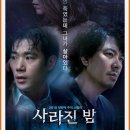 김상경 x김강우 x김희애 주연_영화&lt;사라진 밤 &gt;_리뷰, 출연진, 줄거리 소개