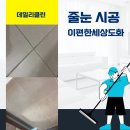 도화e편한세상아파트6단지(37626) | 인천 이편한세상도화 줄눈 폴리우레아 시공사례