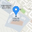 서울금동초등학교 이미지