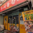 구서울갈비 이미지