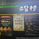 신월6동 주민센터 | [신월동 샤브샤브 맛집] 소담촌 신월점 – 월남쌈과 한우샤브 주말점심