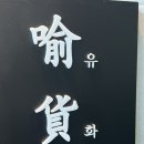 혜유화 | 해운대 맛집 | 가성비 스시 오마카세 ‘유화’ 주자창 안내 및 내돈내산 후기 및 예약 방법 꿀팁 안내