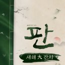 경환네라이브 | 뮤지컬 <판> 콘서트 새해 大 잔치 후기