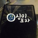 영심이호프포차 - 청주시 서원구 | 영심이호프포차