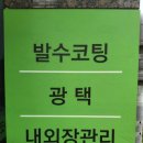 광광스팀세차