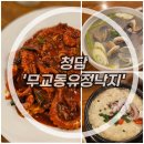 무교동유정낙지 청담점