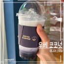본밀크 | 이디야 우베 코코넛 | 코코넛밀크 불호가 마셔본 후기(+칼로리,당류)