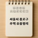 종로-현장-종로-세-281 | 서울 종로 주택 유품정리 사례