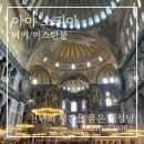 소피아 | 이스탄불 아야소피아 후기 | 입장료·관람 팁 정리